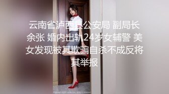 云南省泸西县公安局 副局长余张 婚内出轨24岁女辅警 美女发现被其欺骗自杀不成反将其举报