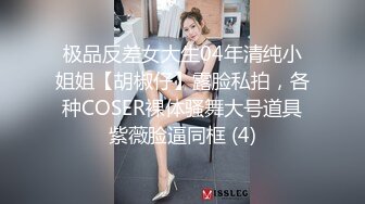 极品反差女大生04年清纯小姐姐【胡椒仔】露脸私拍，各种COSER裸体骚舞大号道具紫薇脸逼同框 (4)