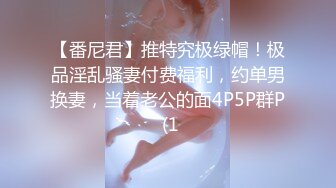 【番尼君】推特究极绿帽！极品淫乱骚妻付费福利，约单男换妻，当着老公的面4P5P群P (1