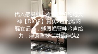 代入感极强，推特PUA约炮大神【DIOR】真实2度约炮闷骚女记者，蜂腰翘臀呻吟声给力，淫语调教，对话淫荡2