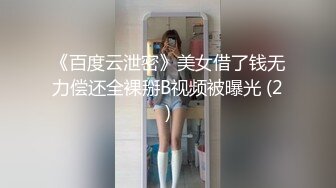 《百度云泄密》美女借了钱无力偿还全裸掰B视频被曝光 (2)