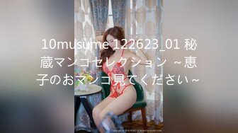 10musume 122623_01 秘蔵マンコセレクション ～恵子のおマンコ見てください～