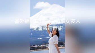 番外福利篇爆操模特前女友人美逼嫩声音甜