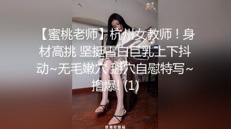 【蜜桃老师】杭州女教师 ! 身材高挑 坚挺雪白巨乳上下抖动~无毛嫩穴 掰穴自慰特写~撸爆! (1)