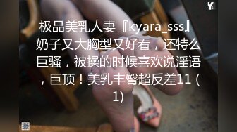 极品美乳人妻『kyara_sss』奶子又大胸型又好看，还特么巨骚，被操的时候喜欢说淫语，巨顶！美乳丰臀超反差11 (1)