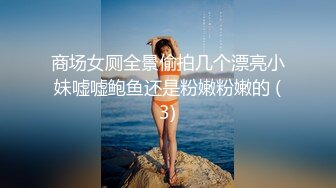 商场女厕全景偷拍几个漂亮小妹嘘嘘鲍鱼还是粉嫩粉嫩的 (3)