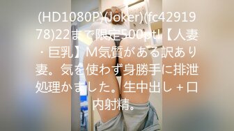 (HD1080P)(Joker)(fc4291978)22まで限定500pt!【人妻・巨乳】Ｍ気質がある訳あり妻。気を使わず身勝手に排泄処理かました。生中出し＋口内射精。