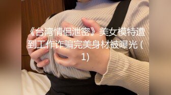 《台湾情侣泄密》美女模特遭到工作诈骗完美身材被曝光 (1)