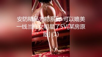 安防精品尤物系列-可以媲美一线当红女明星了5V[某房原版] (1)