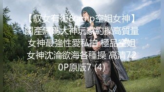 【馭女有術&amp空姐女神】國產無碼大神玩家約操高質量女神最強性愛私拍 極品空姐女神沈淪欲海各種操 高清720P原版7 (4)