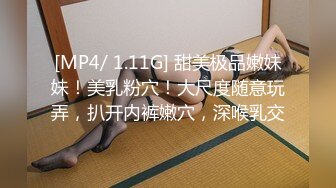 [MP4/ 1.11G] 甜美极品嫩妹妹！美乳粉穴！大尺度随意玩弄，扒开内裤嫩穴，深喉乳交