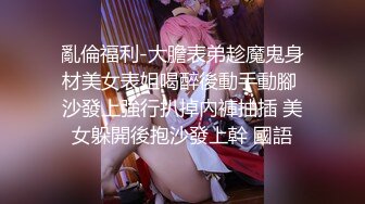 亂倫福利-大膽表弟趁魔鬼身材美女表姐喝醉後動手動腳 沙發上強行扒掉內褲抽插 美女躲開後抱沙發上幹 國語