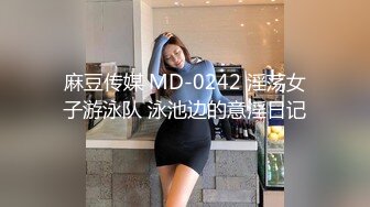 麻豆传媒 MD-0242 淫荡女子游泳队 泳池边的意淫日记