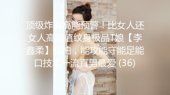 顶级炸裂高能预警！比女人还女人高颜值纹身极品T娘【李鑫柔】私拍，能攻能守能足能口技术一流直男最爱 (36)