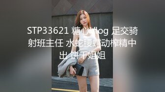 STP33621 糖心Vlog 足交骑射班主任 水蛇腰蠕动榨精中出 饼干姐姐