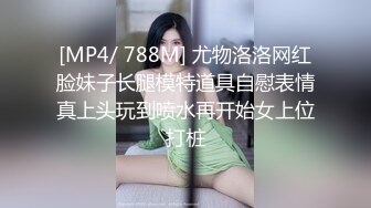 [MP4/ 788M] 尤物洛洛网红脸妹子长腿模特道具自慰表情真上头玩到喷水再开始女上位打桩