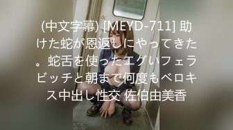 (中文字幕) [MEYD-711] 助けた蛇が恩返しにやってきた。蛇舌を使ったエグいフェラビッチと朝まで何度もベロキス中出し性交 佐伯由美香