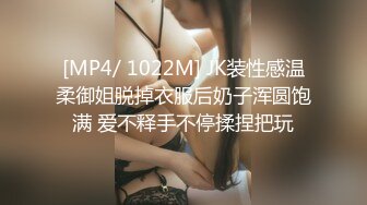 [MP4/ 1022M] JK装性感温柔御姐脱掉衣服后奶子浑圆饱满 爱不释手不停揉捏把玩