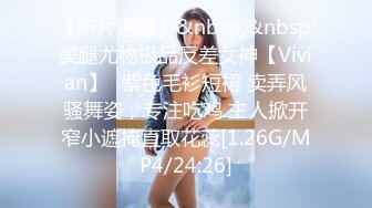 【新片速遞】&nbsp;&nbsp;美腿尤物极品反差女神【Vivian】✅紫色毛衫短裙 卖弄风骚舞姿，专注吃鸡 主人掀开窄小遮掩直取花蕊[1.26G/MP4/24:26]