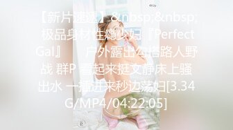 【新片速遞】&nbsp;&nbsp; 极品身材性瘾少妇『PerfectGal』❤️户外露出勾搭路人野战 群P 看起来挺文静床上骚出水 一插进来秒边荡妇[3.34G/MP4/04:22:05]