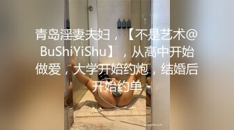 青岛淫妻夫妇，【不是艺术@BuShiYiShu】，从高中开始做爱，大学开始约炮，结婚后开始约单