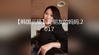 【韩国三级】女朋友的妈妈.2017