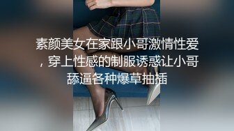 素颜美女在家跟小哥激情性爱，穿上性感的制服诱惑让小哥舔逼各种爆草抽插