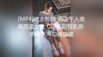 [MP4]这大长腿 酒店干人类高质量女性 C罩杯粉粉乳房 娇喘声声勾魂摄魄