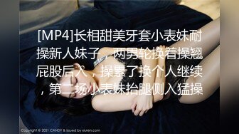 [MP4]长相甜美牙套小表妹耐操新人妹子，两男轮换着操翘屁股后入，操累了换个人继续，第二场小表妹抬腿侧入猛操