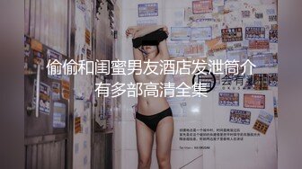 偷偷和闺蜜男友酒店发泄筒介有多部高清全集