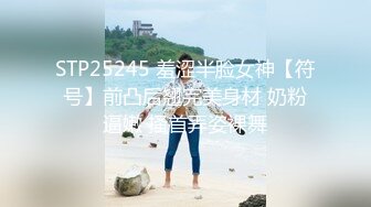 STP25245 羞涩半脸女神【符号】前凸后翘完美身材 奶粉逼嫩 搔首弄姿裸舞