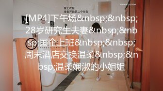 [MP4]下午场&nbsp;&nbsp;28岁研究生夫妻&nbsp;&nbsp;国企上班&nbsp;&nbsp;周末酒店交换温柔&nbsp;&nbsp;温柔娴淑的小姐姐