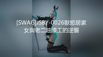 [SWAG]JSBY-0026獸慾居家女與老二油漆工的逆襲