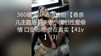 360摄像头 酒店偷拍 【香奈儿主题房】夫妻小情侣性爱偷情 口交啪啪 贵在真实【41v】 (3)