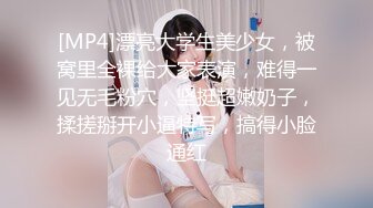 [MP4]漂亮大学生美少女，被窝里全裸给大家表演，难得一见无毛粉穴，坚挺超嫩奶子，揉搓掰开小逼特写，搞得小脸通红