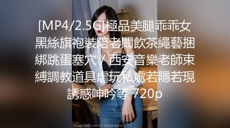 [MP4/2.5G]極品美腿乖乖女黑絲旗袍裝陪老闆飲茶繩藝捆綁跳蛋塞穴／西安音樂老師束縛調教道具虐玩私處若隱若現誘惑呻吟等 720p