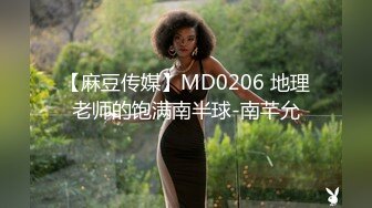 【麻豆传媒】MD0206 地理老师的饱满南半球-南芊允