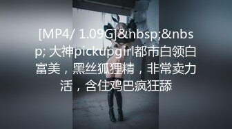 [MP4/ 1.09G]&nbsp;&nbsp; 大神pickupgirl都市白领白富美，黑丝狐狸精，非常卖力活，含住鸡巴疯狂舔