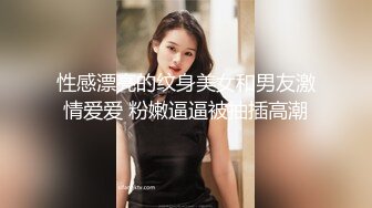 性感漂亮的纹身美女和男友激情爱爱 粉嫩逼逼被抽插高潮