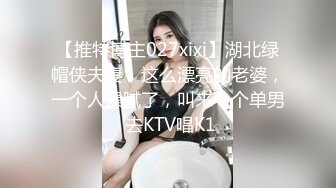 【推特博主027xixi】湖北绿帽侠夫妻，这么漂亮的老婆，一个人操腻了，叫来一个单男 去KTV唱K1