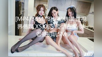 [MP4/365MB]起點傳媒 性視界傳媒 XSJ065 疫情在家 與老婆初玩SM