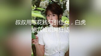 叔叔用零花钱勾引侄女，白虎嫩穴被粗屌狂插