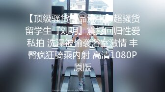 【顶级骚货极品流出】超骚货留学生『刘玥』震撼回归性爱私拍 洗澡被偷袭浴室激情 丰臀疯狂骑乘内射 高清1080P原版