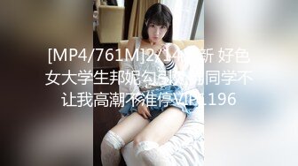 [MP4/761M]2/14最新 好色女大学生邦妮勾引处男同学不让我高潮不准停VIP1196