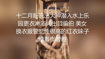 十二月新流出大神潜入水上乐园更衣淋浴间出口偷拍 美女换衣服警觉性很高的红衣妹子瞪着作者看