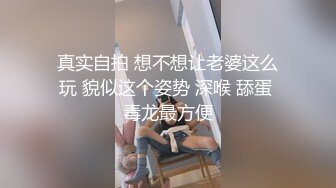 真实自拍 想不想让老婆这么玩 貌似这个姿势 深喉 舔蛋 毒龙最方便