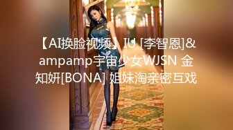 【AI换脸视频】IU [李智恩]&ampamp宇宙少女WJSN 金知妍[BONA] 姐妹淘亲密互戏