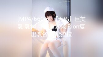 [MP4/660m] 『无码』巨美乳 乳神-宇都宫紫苑 Rion复出改名-安斋拉拉