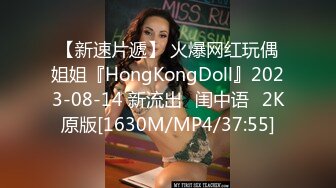 【新速片遞】 火爆网红玩偶姐姐『HongKongDoll』2023-08-14 新流出⭐闺中语⭐2K原版[1630M/MP4/37:55]