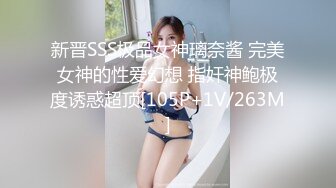 新晋SSS极品女神璃奈酱 完美女神的性爱幻想 指奸神鲍极度诱惑超顶[105P+1V/263M]